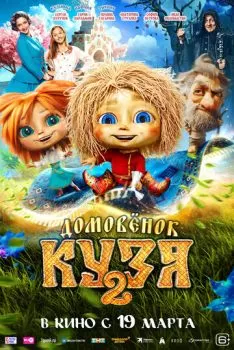 Домовенок Кузя 2 смотреть онлайн