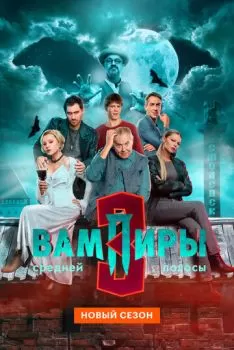 Вампиры средней полосы смотреть онлайн